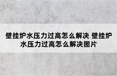 壁挂炉水压力过高怎么解决 壁挂炉水压力过高怎么解决图片